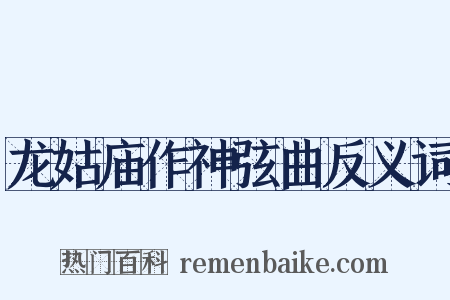 龙姑庙作神弦曲反义词是什么意思的图片